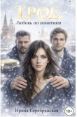 Книга Трое. Любовь по понятиям (СИ) автора Ирина Серебрянская