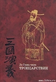 Книга Троецарствие автора Ло Гуань-чжун