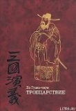 Книга Троецарствие (том 1) автора Ло Гуань-чжун