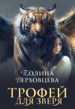 Книга Трофей для Зверя (СИ) автора Полина Верховцева