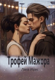 Книга Трофей мажора (СИ) автора Лана Ирис