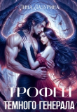 Книга Трофей темного генерала (СИ) автора Лина Лазурина
