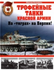 Книга Трофейные танки Красной Армии. На «тиграх» на Берлин! автора Максим Коломиец