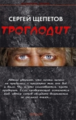 Книга Троглодит автора Сергей Щепетов