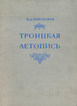 Книга Троицкая летопись автора Михаил Присёлков