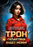 Книга Трон галактики будет моим! Книга 7 (СИ) автора Андрей Скоробогатов
