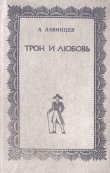 Книга Трон и любовь автора Александр Лавинцев