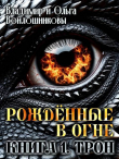 Книга Трон (СИ) автора Ольга Войлошникова