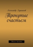 Книга Тронутые счастьем автора Александр Лушников
