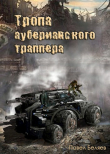 Книга Тропа ауберианского траппера (СИ) автора Павел Беляев