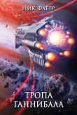 Книга Тропа Ганнибала (СИ) автора Ник Фабер