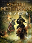 Книга Тропа колдунов автора Руслан Мельников