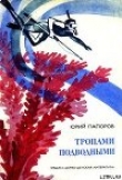 Книга Тропами подводными автора Юрий Папоров