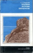 Книга Тропики, острова, биоценозы (Животный мир Кубы) автора Андрей Бродский