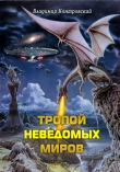 Книга Тропой неведомых Миров (СИ) автора Владимир Контровский