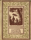 Книга Тропой смелых(изд.1950) автора Олег Коряков