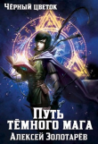 Книга Тропой тёмного мага (СИ) автора Алексей Золотарев
