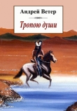 Книга Тропою души автора Андрей Ветер