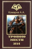 Книга Тропою мести (СИ) автора Артем Комаров