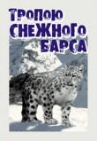Книга Тропою снежного барса автора Иван Медведев