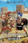 Книга Троянская война (СИ) автора Сергей Бунтовский