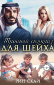 Книга Тройной сюрприз для шейха (СИ) автора Рин Скай
