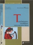 Книга Трубадуры, труверы, миннезингеры автора Константин Иванов