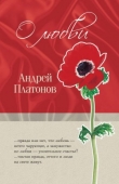 Книга «Труд есть совесть» автора Андрей Платонов