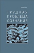 Книга Трудная проблема сознания автора Вадим Васильев