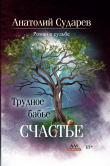 Книга Трудное бабье счастье автора Анатолий Сударев