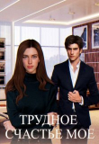 Книга Трудное счастье мое (СИ) автора Мия Шугар