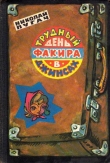 Книга Трудный день факира в джинсах автора Николай Пугач