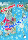 Книга Трудный год для Деда Мороза автора Максим Терехов
