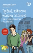 Книга Трудный подросток глазами сексолога. Практическое руководство для родителей автора Александр Полеев