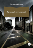 Книга Трудный путь домой автора Елена Лапухина