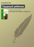 Книга Трудный ребенок автора Кир Булычев