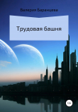 Книга Трудовая башня автора Валерия Баранцева