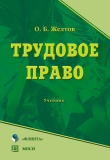 Книга Трудовое право автора Олег Желтов