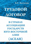 Книга Трудовой договор в странах Ассоциации государств в Юго-Восточной Азии (АСEАН) автора Екатерина Батусова