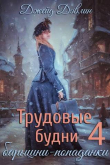 Книга Трудовые будни барышни-попаданки 4 (СИ) автора Джейд Дэвлин