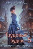 Книга Трудовые будни барышни-попаданки 5 (СИ) автора Джейд Дэвлин