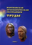 Книга Труды Маргианской археологической экспедиции. Том 2 автора авторов Коллектив