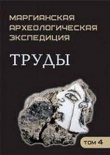 Книга Труды Маргианской археологической экспедиции. Том 4. Иследования Гонур Депе в 2008-2011 гг. автора авторов Коллектив
