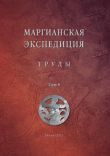 Книга Труды Маргианской археологической экспедиции. Том 8. Исследования Гонур-депе в 2015–2019 годах автора авторов Коллектив