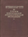 Книга Труды Новгородской археологической экспедиции. Том 1 автора Борис Колчин