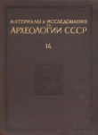 Книга Труды Семиреченской археологической экспедиции. Чуйская долина автора Александр Бернштам