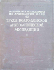 Книга Труды Волго-Донской археологической экспедиции. Том 1 автора Михаил Артамонов