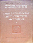Книга Труды Волго-Донской археологической экспедиции. Том 2 автора Михаил Артамонов