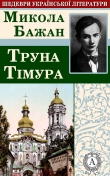 Книга Труна Тімура автора Микола Бажан