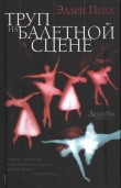 Книга Труп на балетной сцене автора Эллен Полл